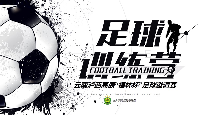 ??：開始報名啦！英澤足球俱樂部受邀參加2024年云南瀘西高原“福林杯”足球邀請賽！